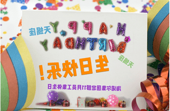 <a href='http://121183.8yujia.com'>买球app</a>首次员工集体生日庆祝活动